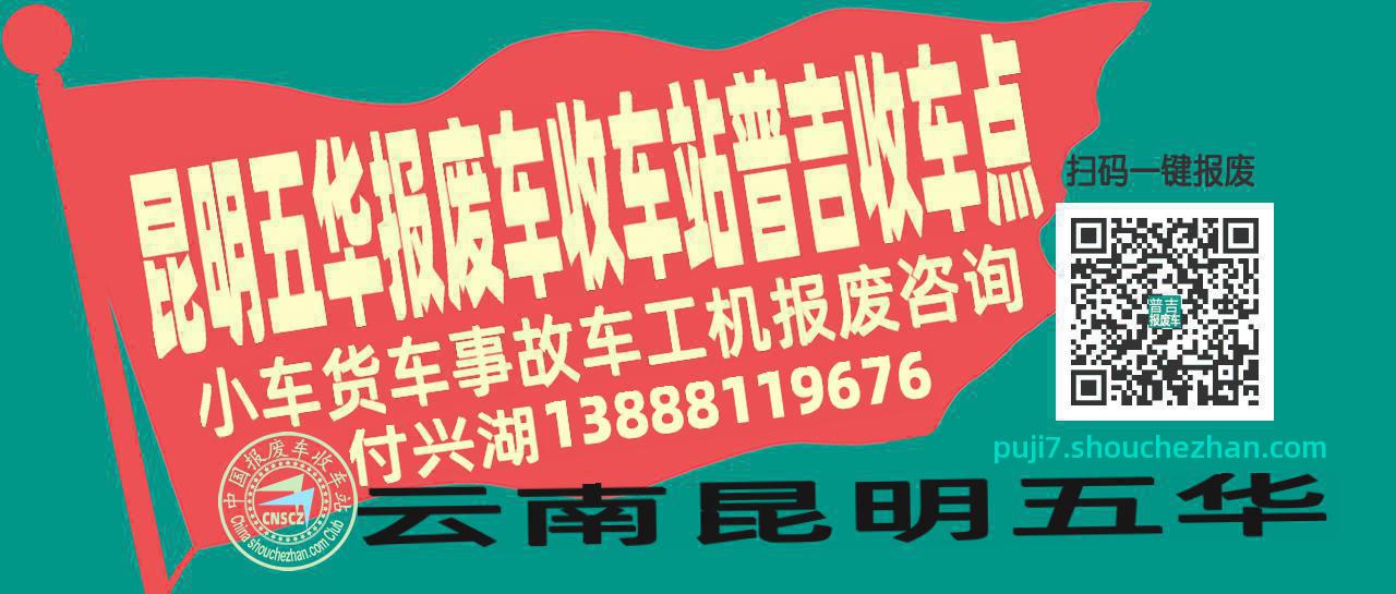 昆明五华报废车收车站普吉收车点